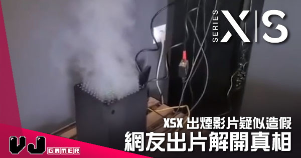【遊戲新聞】XSX 出煙影片疑似造假 網友出片解開真相
