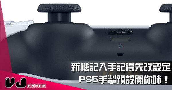 【遊戲新聞】新機記入手記得先改設定 PS5手掣預設開你咪！