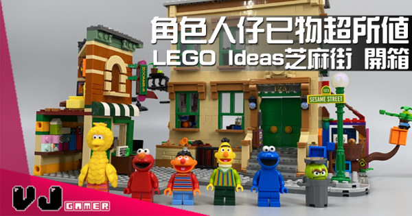 【玩物評測】角色人仔已物超所值 LEGO Ideas芝麻街 開箱