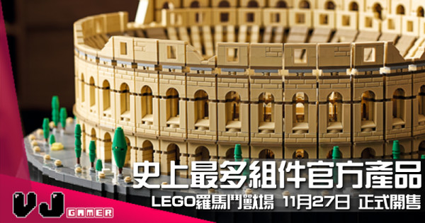 【LEGO快訊】史上最多組件官方產品 LEGO羅馬鬥獸場 11月27日 正式開售