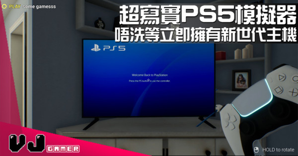 【遊戲介紹】超寫實 PS5 模擬器 唔洗等立即擁有新世代主機