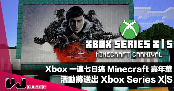 【PR】Xbox 一連七日搞 Minecraft 嘉年華・活動將會送出全新 Xbox Series X|S