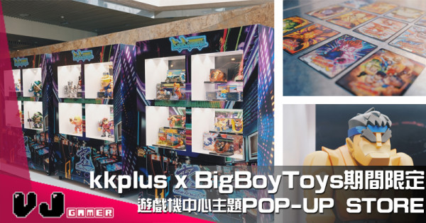 【PR】kkplus x BigBoyToys 期間限定遊戲機中心主題POP-UP STORE