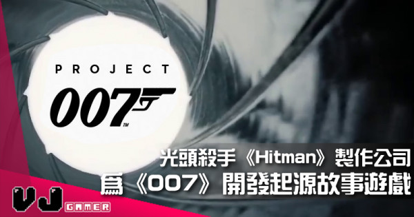 【遊戲新聞】光頭殺手《Hitman》系列製作公司 為《007》開發起源遊戲