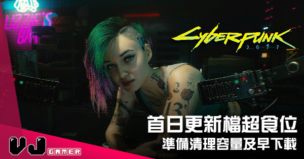 【遊戲新聞】準備清理容量及早下載 《Cyberpunk 2077》首日更新檔超食位