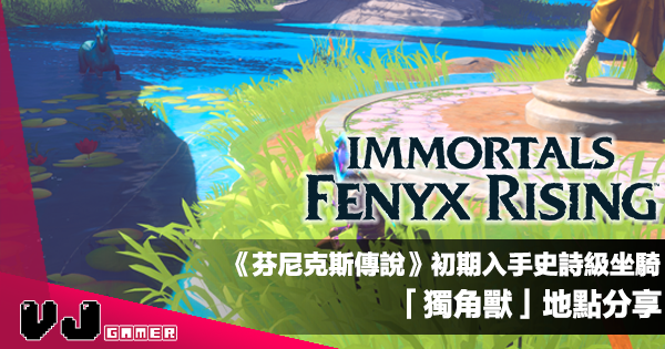 【遊戲攻略】《Immortals Fenyx Rising 芬尼克斯傳說》初期入手史詩級坐騎「獨角獸」地點分享