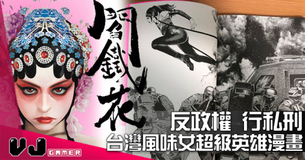 【作品介紹】反政權 行私刑 台灣風味女超級英雄漫畫《閻鐵花》