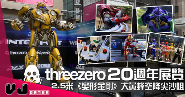 【PR】threezero 20週年展覽 2.5米《變形金剛》大黃蜂空降尖沙咀