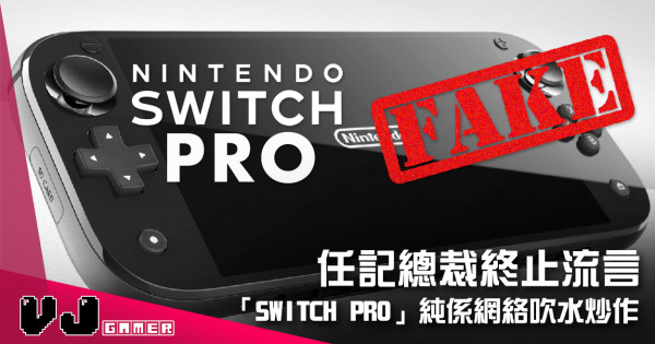 【遊戲新聞】任記總裁終止流言 「Switch Pro」純係網絡吹水炒作