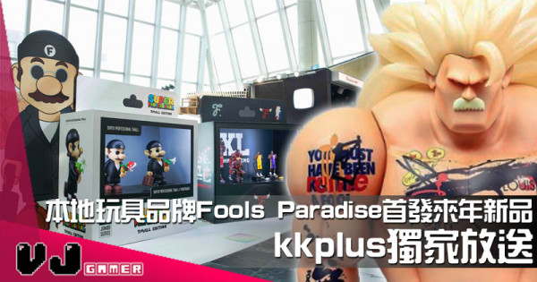 【PR】本地玩具品牌Fools Paradise首發來年新品  kkplus獨家放送