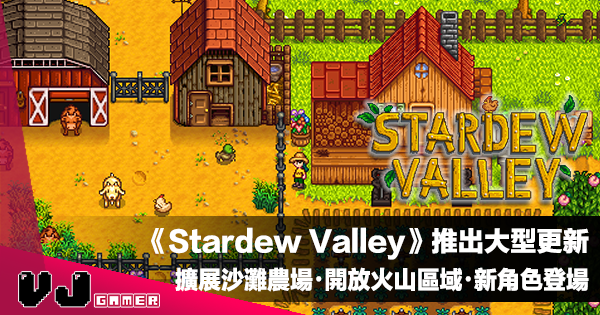 【遊戲新聞】PC 版本《Stardew Valley》推出大型更新擴展農場到沙灘！開放火山區域仲有新角色登場