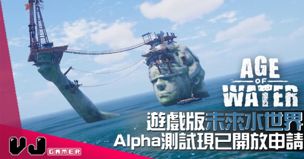 【遊戲介紹】遊戲版未來水世界《Age of Water》 Alpha測試現已開放申請