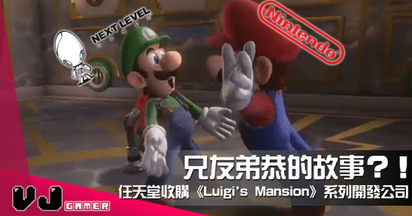 【遊戲新聞】兄友弟恭的故事？！任天堂收購《Luigi’s Mansion》系列開發公司