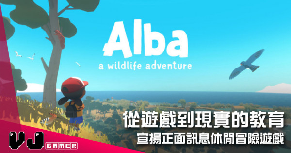 【遊戲介紹】從遊戲到現實的教育 《Alba: A Wildlife Adventure》宣揚正面訊息休閒冒險遊戲