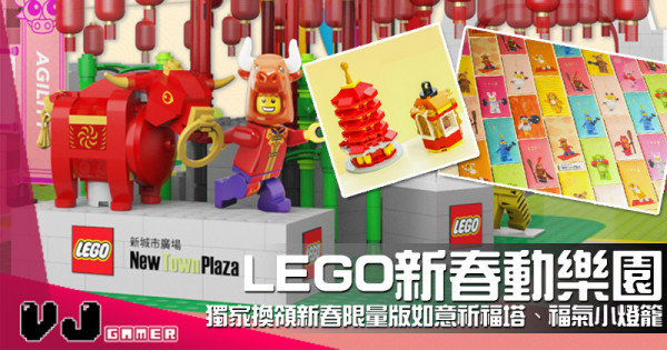 【PR】LEGO新春動樂園 獨家換領新春限量版如意祈福塔、福氣小燈籠