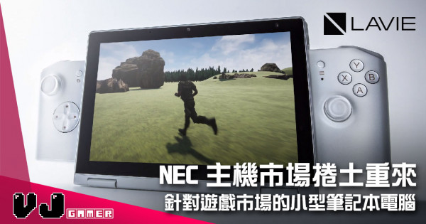 【遊戲新聞】NEC 主機市場捲土重來 「LAVIE MINI」針對遊戲市場的小型筆記本電腦