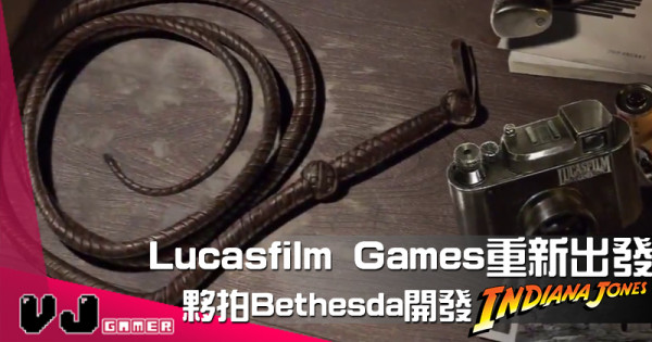 【遊戲新聞】Lucasfilm Games重新出發 夥拍Bethesda開發《奪寶奇兵》遊戲