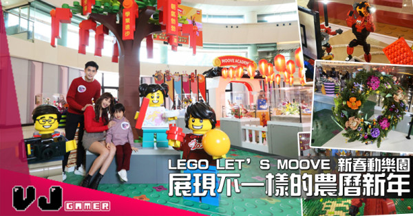 【PR】 LEGO LET’S MOOVE 新春動樂園 展現不一樣的農曆新年