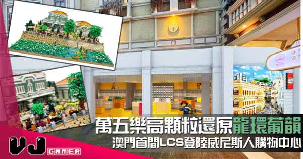 【PR】澳門首間LEGO Certified Store 登陸威尼斯人購物中心 萬五樂高顆粒還原龍環葡韻