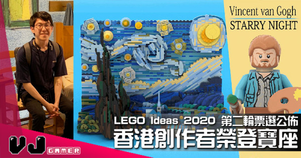 【玩物快訊】LEGO Ideas 2020 第二輪票選公佈 香港創作者榮登寶座