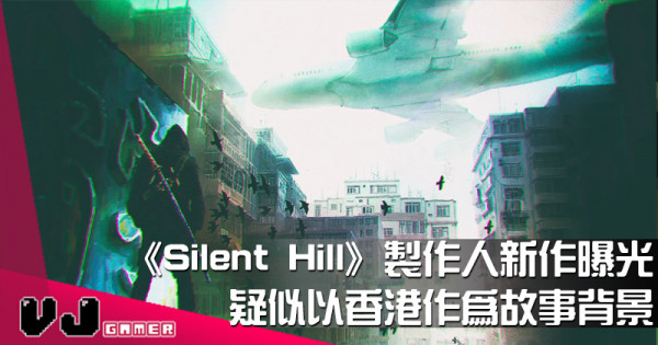 【遊戲新聞】《Silent Hill》製作人新作曝光 疑似以香港作為故事背景