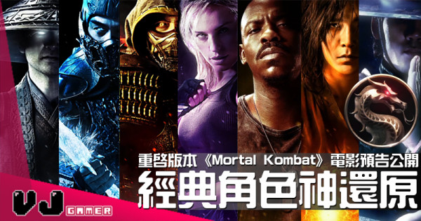 【影視新聞】重啟版本《Mortal Kombat》電影預告公開 經典角色神還原