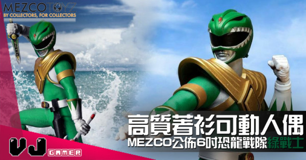 【玩物快訊】GO GO POWER RANGERS！ MEZCO 1/12 恐龍戰隊 綠戰士 可動人偶