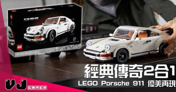 【PR】經典傳奇2合1 LEGO Porsche 911 優美再現