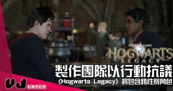 【遊戲新聞】製作團隊以行動抗議《Hogwarts Legacy》將包含跨性別角色