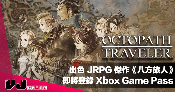 【遊戲新聞】出色 JRPG 傑作《Octopath Traveler 八方旅人》即將登錄 Xbox Game Pass