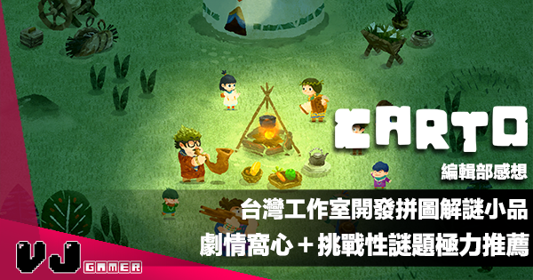 【遊戲感想】台灣工作室開發拼圖解謎小品《Carto》劇情窩心＋挑戰性謎題極力推薦