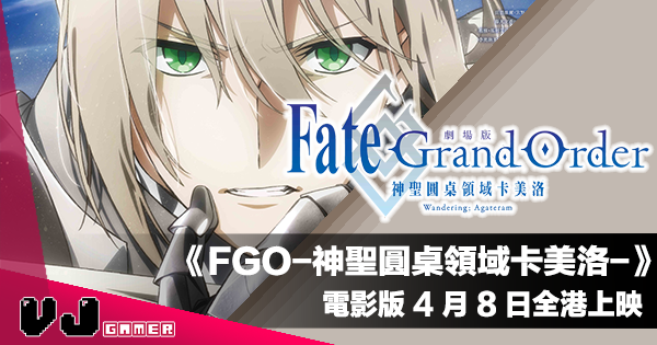 【PR】《Fate/Grand Order-神聖圓桌領域卡美洛-》電影版 4 月 8 日全港上映