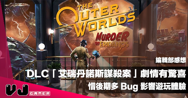 【遊戲感想】《The Outer Worlds》最後 DLC「艾瑞丹諾斯謀殺案」劇情有驚喜｜惜後期多 Bug 影響遊玩體驗