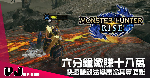 【遊戲攻略】六分鐘激賺十八萬 《Monster Hunter Rise》快速賺錢法變富翁其實唔難