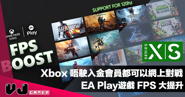 【PR】唔駛入金會員都可以網上對戰！Xbox Series X | S EA Play遊戲 FPS 大提升