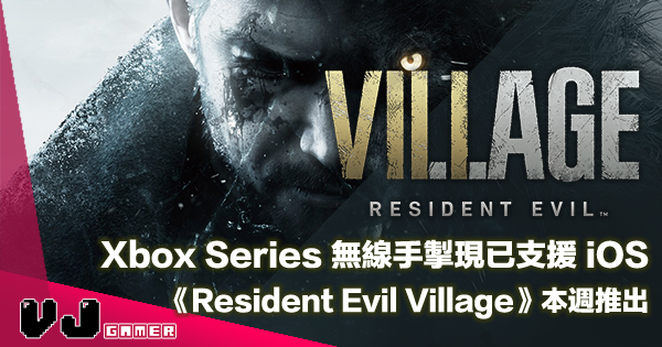 【PR】Xbox Series 無線手掣現已支援 iOS《Resident Evil Village》本週推出