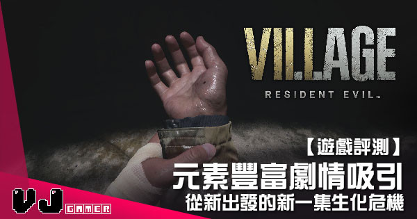 【遊戲評測】元素豐富劇情吸引 《Resident Evil Village》重新出發的新一集生化危機