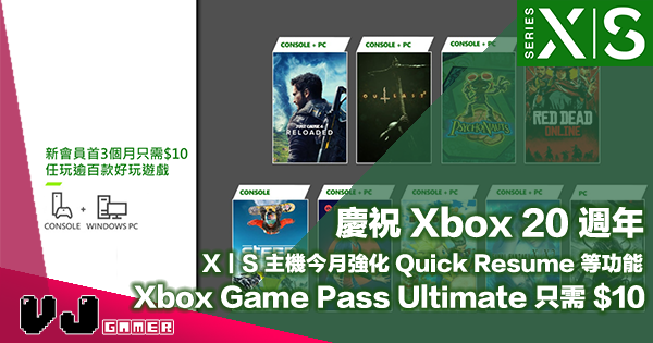 【PR】慶祝 20 週年 Xbox Game Pass Ultimate 只需 $10・X｜S 主機今月強化 Quick Resume 等功能