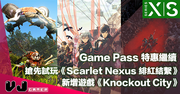 【PR】Game Pass 特惠繼續新增遊戲《Knockout City》搶先試玩《Scarlet Nexus 緋紅結繫》