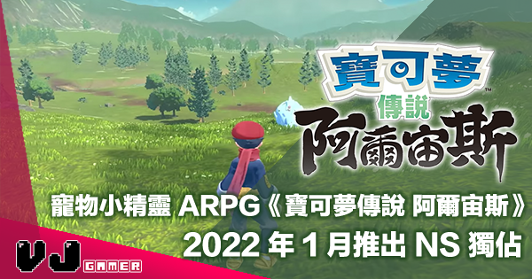 【遊戲介紹】寵物小精靈 ARPG《寶可夢傳說 阿爾宙斯》2022 年 1 月推出 NS 獨佔