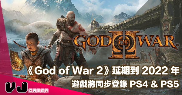 【遊戲新聞】《God of War 2》延期到 2022 年・將同步登錄 PS4＆PS5