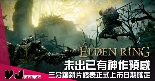 【遊戲新聞】未出已有神作預感 《Elden Ring》三分鐘新片發表正式上市日期確定