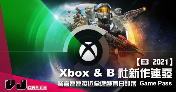 【E3 2021】Xbox＆Bethesda 新作連發 驚喜連連接近全遊戲首日即落 Game Pass