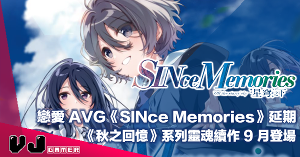 【PR】戀愛 AVG《SINce Memories 星穹之下》延期・《秋之回憶》系列靈魂續作 9 月登場