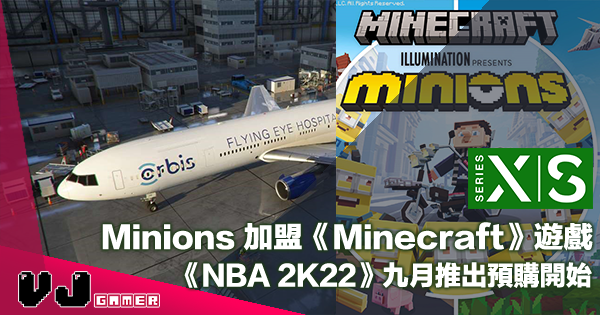 【PR】Minions 加盟《Minecraft》遊戲・《NBA 2K22》九月推出預購開始