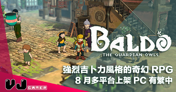 【遊戲介紹】強烈吉卜力風格的奇幻 RPG《Baldo The Guardian Owls》8 月多平台上架 PC 有繁中
