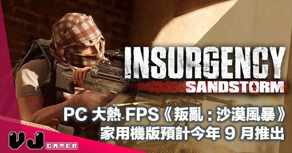 【遊戲新聞】PC 大熱 FPS《Insurgency Sandstorm》家用機版預計今年 9 月推出