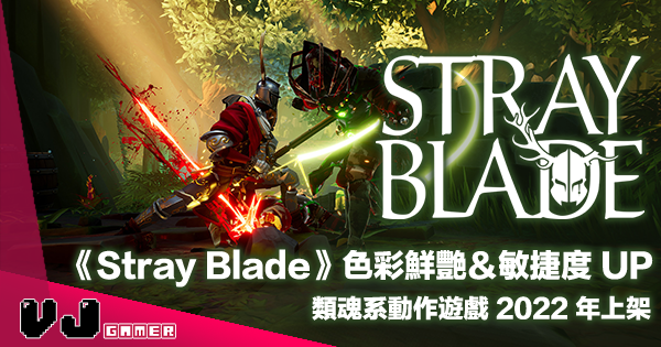 【遊戲介紹】《Stray Blade》色彩鮮艷＆敏捷度 UP・類魂系動作遊戲 2022 年上架