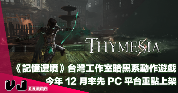 【PR】台灣工作室暗黑系動作遊戲《記憶邊境》・今年 12 月率先 PC 平台重點上架