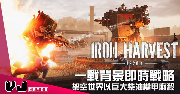 【遊戲介紹】一戰背景即時戰略《Iron Harvest》架空世界以巨大柴油機甲廝殺